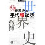 元祖 世界史の年代暗記法 大学JUKEN新書/小豆畑和之【著】