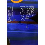 夜のミッキー・マウス 新潮文庫/谷川俊太郎【著】