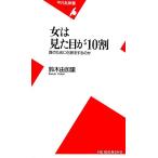 女は見た目が10割 誰のために化粧をするのか 平凡社新書/鈴木由加里【著】