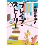 ブレイブ・ストーリー(中) 角川文庫／宮部みゆき【著】