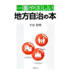 一番やさしい地方自治の本/平谷英明【著】　