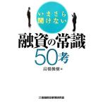 いまさら聞けない融資の常識50考/高橋俊樹【著】　