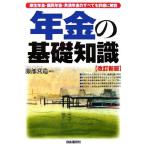 年金の基礎知識 厚生年金・国民年金・共済年金のすべてを詳細に解説／服部営造【編著】