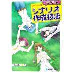 ノベルゲームのシナリオ作成技法/涼元悠一【著】