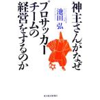 神主さんがなぜプロサッカーチームの経営をするのか/池田弘【著】　