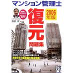 完全想定！マンション管理士復元問題集(2006年版)/齋藤武【著】