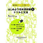 はじめよう日本語初級１　ドリルと文法 毎日使えてしっかり身につく／ＴＩＪ東京日本語研修所【著】