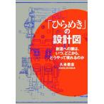 「ひらめき」の設計図 創造への扉は、いつ、どこから、どうやって現れるのか/久米是志(著者)
