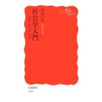  социология введение человек . общество. будущее Iwanami новая книга / видеть рисовое поле ..[ работа ]