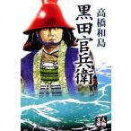 黒田官兵衛 人物文庫/高橋和島【著】　