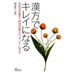 漢方でキレイになる 気血水を整え、体を内側から“キレイ”にする/岡田研吉【著】　