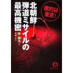  Северная корея . дорога misa il. максимально высокий машина .... Tokyo! добродетель промежуток библиотека /. удача 9 [ работа ], золотой .[ сборник * перевод ]