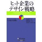 ヒット企業のデザイン戦略 イノベーションを生み続ける組織 ウォートン経営戦略シリーズ/クレイグ・M.