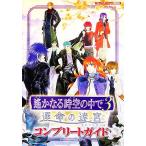  Harukanaru Toki no Naka de 3. жизнь. .. Complete гид / рубин * party [..]