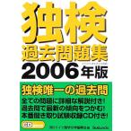 独検過去問題集(2006年版)/ドイツ語学文学振興会【編】　