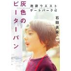 灰色のピーターパン 池袋ウエストゲートパーク VI/石田衣良(著者)