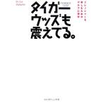  Tiger * Woods ...... давление . приятный поэтому. Golf психология / geo va Lien te[ работа ]