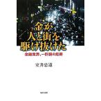 金が人と街を駆け抜けた 金融業界、一匹狼の足跡/室井忠道(著者)　