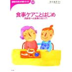 食事ケアことはじめ 高齢者への食事介助入門 おはよう21ブックス基礎から学ぶ介護シリーズ/藤本眞美子　