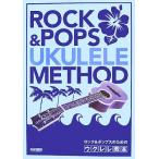  блокировка &amp; поп-музыка поэтому. укулеле учебник /doremi музыкальное сопровождение выпускать фирма редактирование часть [ сборник ]