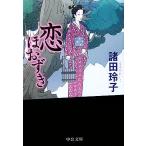 恋ほおずき 中公文庫/諸田玲子(著者)