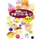 笑顔あふれる子育てのひ・み・つ／中西実【著】