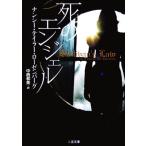 死のエンジェル 二見文庫ロマンス・コレクション/ナンシー・テイラーローゼンバーグ【著】,中西和美【訳】