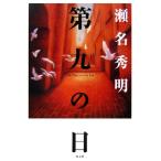 第九の日/瀬名秀明【著】　