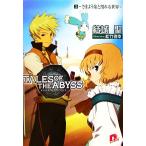 テイルズ オブ ジ アビス(3) さまよう焔と割れる世界 スーパーダッシュ文庫/結城聖【著】