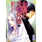 太陽と月の背徳(上) 講談社X文庫ホワイトハート/高岡ミズミ【著】