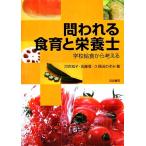 問われる食育と栄養士 学校給食から考える/河合知子(著者),佐藤信(著者),久保田のぞみ