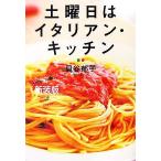 土曜日はイタリアン・キッチン/貝谷郁子【著】　