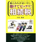 備えあれば憂いなし！開けてビックリ！相続税/中里隆重【著】