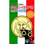 やさしいイタリア語 カタコト会話帳 まずはここから！/ルカ・サッコーニャ(著者)