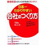 日本一わかりやすい会社のつくり方/坂上仁志【著】,小笠原耕司【監修】