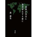  мир . совершенно ... остановка делать перед тем Kadokawa Bunko / лес ..[ работа ]