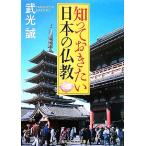 知っておきたい日本の仏教 角川ソフィア文庫/武光誠【著】　