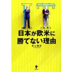 IT 日本が欧米に勝てな