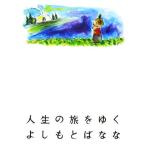 人生の旅をゆく/よしもとばなな【著】