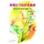 未来につながる食卓 命を守る安全な食べ方/家庭栄養研究会【編】　