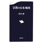 宗教の日本地図 文春新書/武光誠【著】