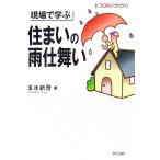 現場で学ぶ住まいの雨仕舞い プロのノウハウ/玉水新吾(著者)　