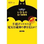 トミちゃんのいきもの五十番勝負 手提げコウモリは電気冷蔵庫の夢を見るか？／富田京一【著】