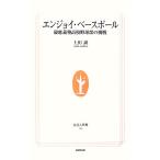エンジョイ・ベースボール 慶應義塾高校野球部の挑戦 生活人新書/上田誠【著】