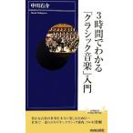 3時間でわかる「クラシック音楽」入門 青春新書INTELLIGENCE/中川右介(著者)