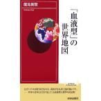 「血液型」の世界地図 青春新書INTELLIGENCE/能見俊賢【著】