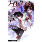 ナイトクラス 少年は月に叛く JUMP j BOOKS/城崎火也,暁月あきら【著】　