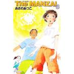 The MANZAI(3) カラフル文庫/あさのあつこ(著者),鈴木びんこ