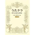 うたクラ 歌で心も体も活性化/横井泰【監修】　