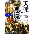 天使と悪魔(下) 角川文庫/ダンブラウン【著】,越前敏弥【訳】